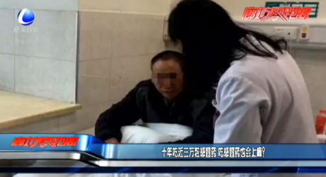 十年吃近三万粒感冒药 吃感冒药也会上瘾？