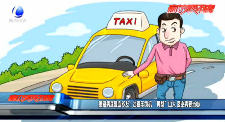 腰椎病尿隐血多发：出租车司机“鸭梨”山大 职业病要当心