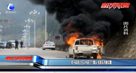 男子高速上往车外扔个烟头 结果车内被点燃