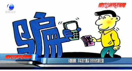 民警提醒：手机支付普及 但安全也要注意