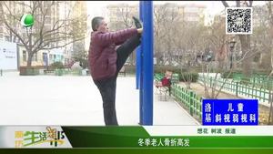 冬季老人骨折高发