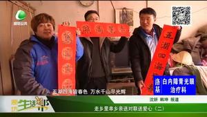 走乡里串乡亲 送对联送爱心（二）