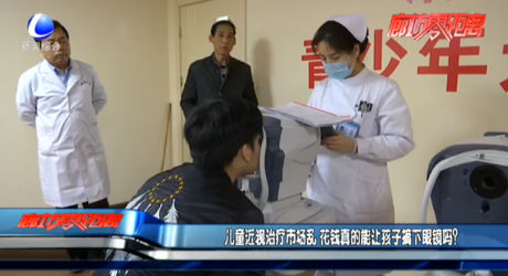 儿童近视治疗市场乱 花钱真的能让孩子摘下眼镜吗？