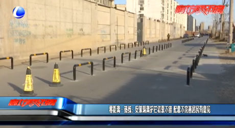 安装隔离护栏初衷不错 配套不完善居民有意见