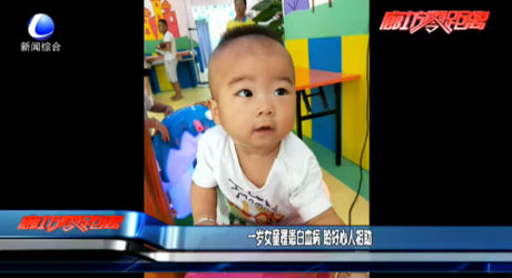 一岁女童罹患白血病 盼好心人相助