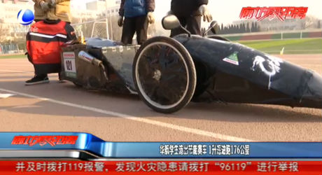 华航学生造出节能赛车 1升汽油跑176公里