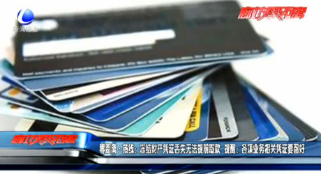 零距离热线：冻结财产凭证丢失无法提前取款 提醒：各项业务相关凭证要留好