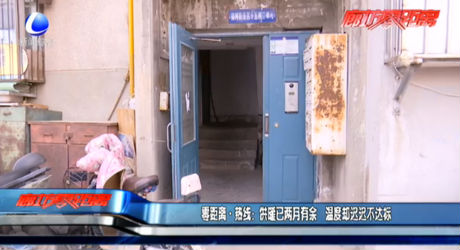 零距离热线：供暖已两月有余 温度却迟迟不达标