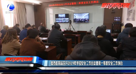 我市教育局召开2019年学校安全工作会议暨第一季度安全工作例会