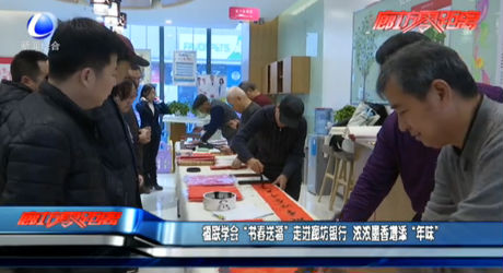 楹联学会“书春送福”走进廊坊银行 浓浓墨香增添“年味”
