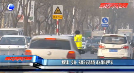 零距离交通：无牌无证还毒驾 违法司机受严惩