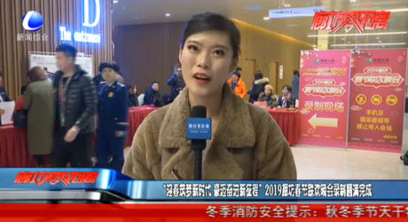 “迎春筑梦新时代 豪迈奋进新征程”2019廊坊春节联欢晚会录制圆满完成