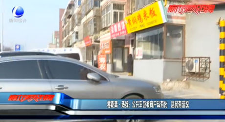 零距离热线：公共车位被商户私有化 居民有话说