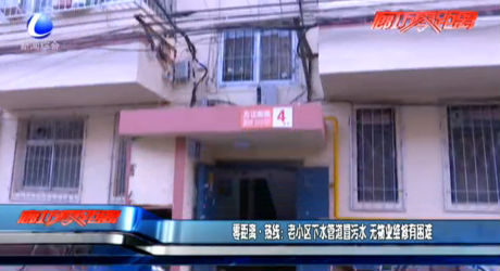 零距离热线：老小区下水管道冒污水 无物业维修有困难
