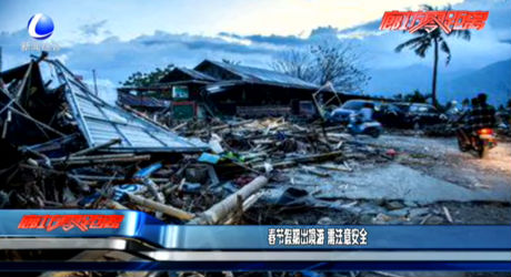 春节假期出境游 需注意安全