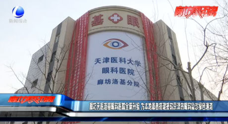 廊坊天医洛基眼科医院全新升级 为本地患者搭建接轨京津的眼科急诊绿色通道
