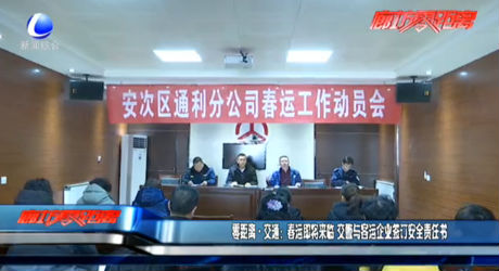 零距离交通：春运即将来临 交警与客运企业签订安全责任书