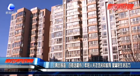 年轻人关注住房和教育 望减轻生活压力