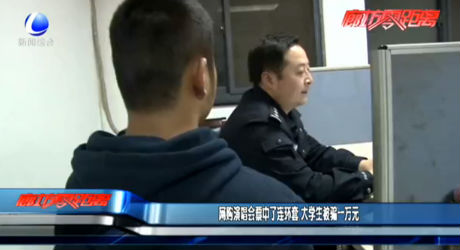 网购演唱会票中了连环套 大学生被骗一万元