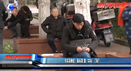 “手机依赖症”新标准 您“中标”了吗？