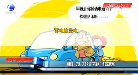 汽车常见“冬季病”教您如何治疗