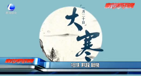 今日大寒：寒气逆极 周而待始