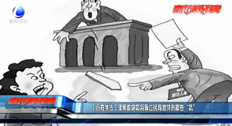 【百姓学法】律师教你如何躲过民间借贷的那些“坑”