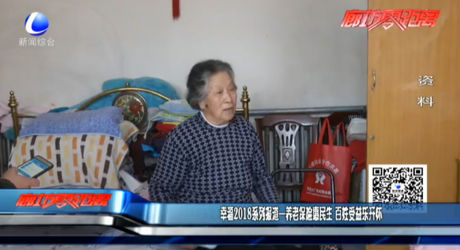 幸福2018系列报道--养老保险惠民生 百姓受益乐开怀