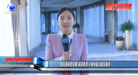 数成绩备受鼓舞 政协委员分享参政议政成绩单