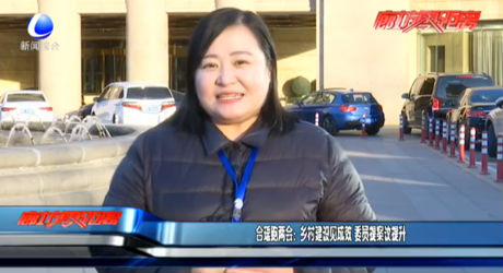 合瑶跑两会：乡村建设建成效 委员提案议提升