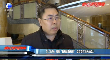 会上民生：聚焦“看病难看病贵” 政协委员为医改献方