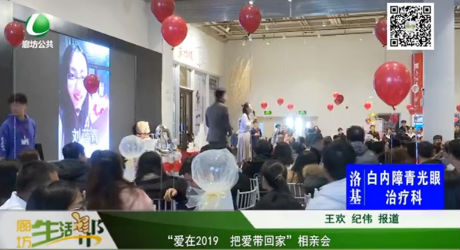 “爱在2019 把爱带回家”相亲会