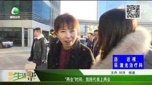 “两会”时间：我陪代表上两会