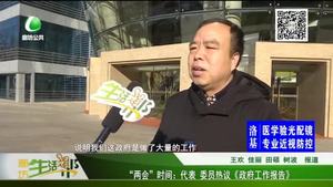 “两会”时间：代表 委员热议《政府工作报告》