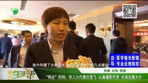 “两会”时间：市人大代表任雪飞-认真履职尽责 共谋发展大计