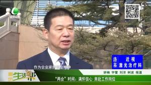 “两会”时间：满怀信心 奔赴工作岗位