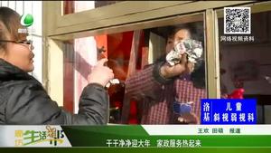 干干净净迎大年 家政服务热起来