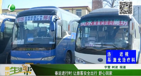 春运进行时：让旅客安全出行 舒心回家