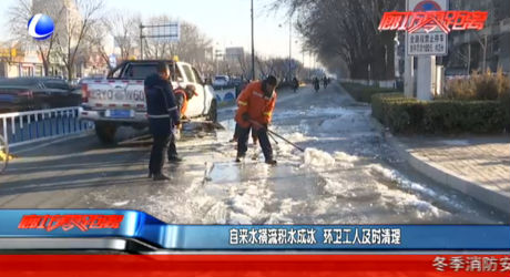 自来水横流积水成冰 环卫工人及时清理