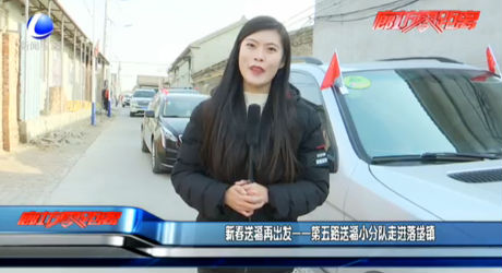 新出送福再出发——第五路送福小分队走进落垡镇