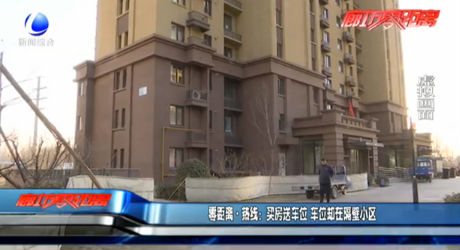 零距离热线：买房送车位 车位却在隔壁小区