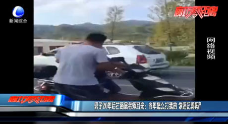 男子20年后拦路扇老师耳光：当年怎么打我的 你还记得吗？