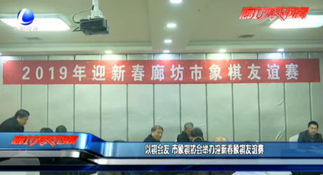 以棋会友 市象棋协会举办新春象棋友谊赛