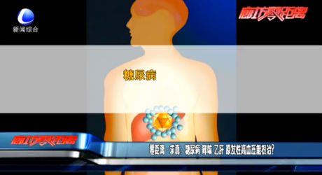 零距离求真：糖尿病 哮喘 乙肝 原发性高血压能根治？