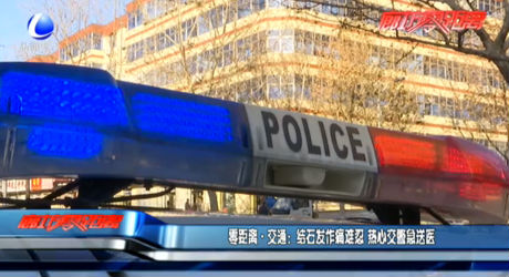 零距离交通：结石发作痛难忍 热心交警急送医