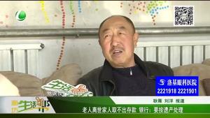 老人离世家人取不出存款 银行：要按遗产处理