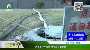 居民家中反污水 物业积极解难题