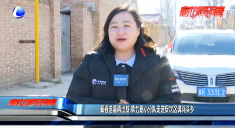 新春送福再出发：第七路小分队走进安次区调河头乡