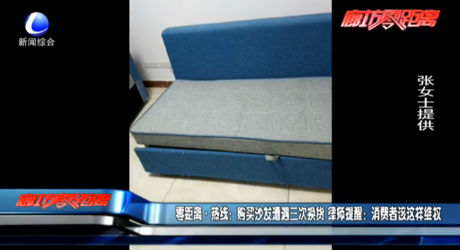 购买沙发遭遇三次换货 律师提醒：消费者该这样维权