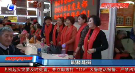 同吃团圆饭 欢喜迎新春